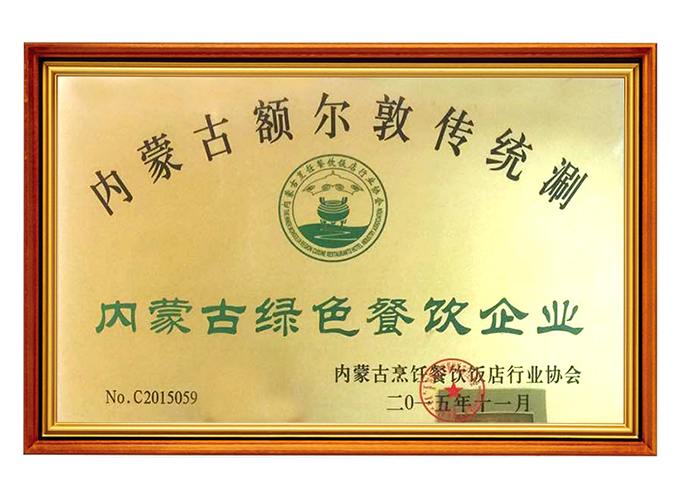 内蒙古绿色餐饮企业