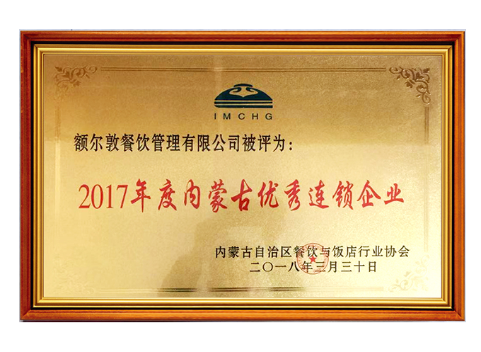 2017年度内蒙古优秀连锁企业